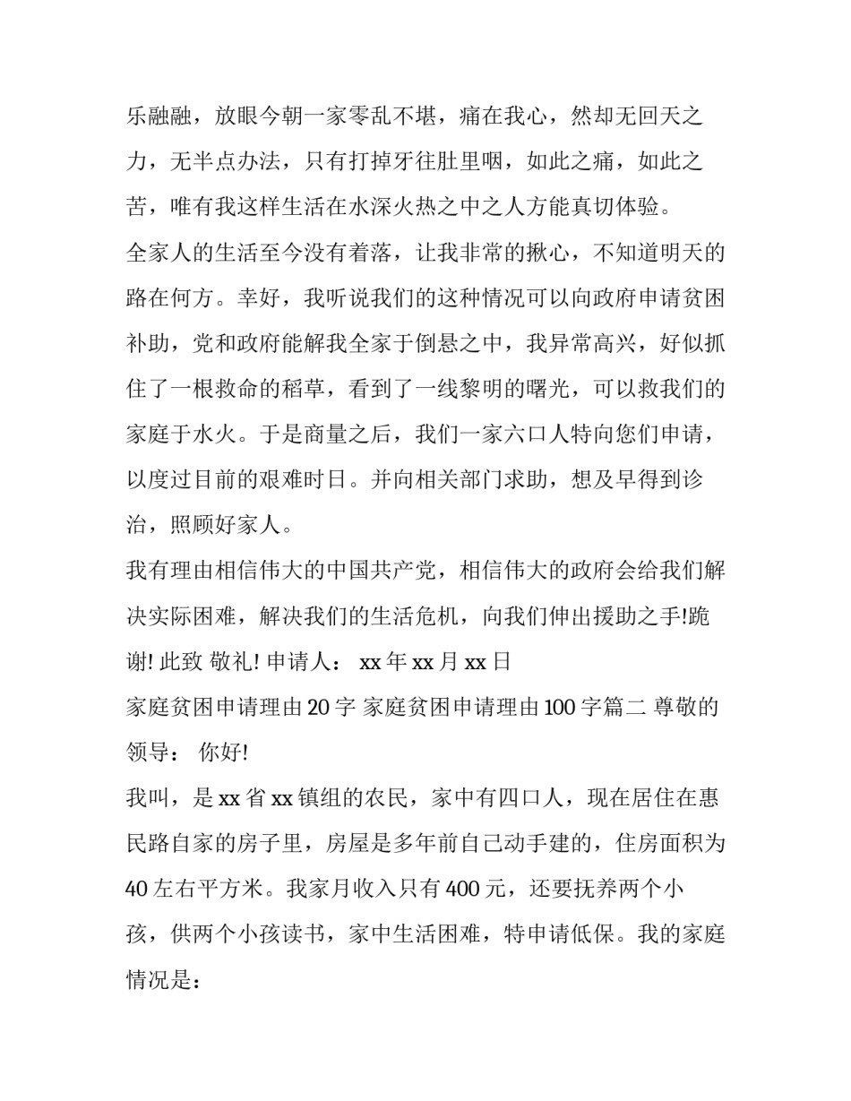 家庭贫困申请理由20字 家庭贫困申请理由100字(十篇)_第3页