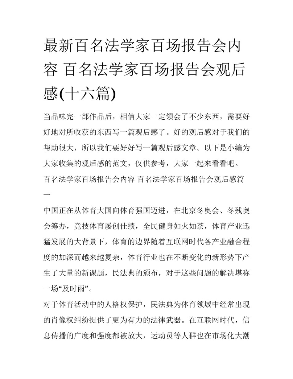 最新百名法学家百场报告会内容 百名法学家百场报告会观后感(十六篇)_第1页