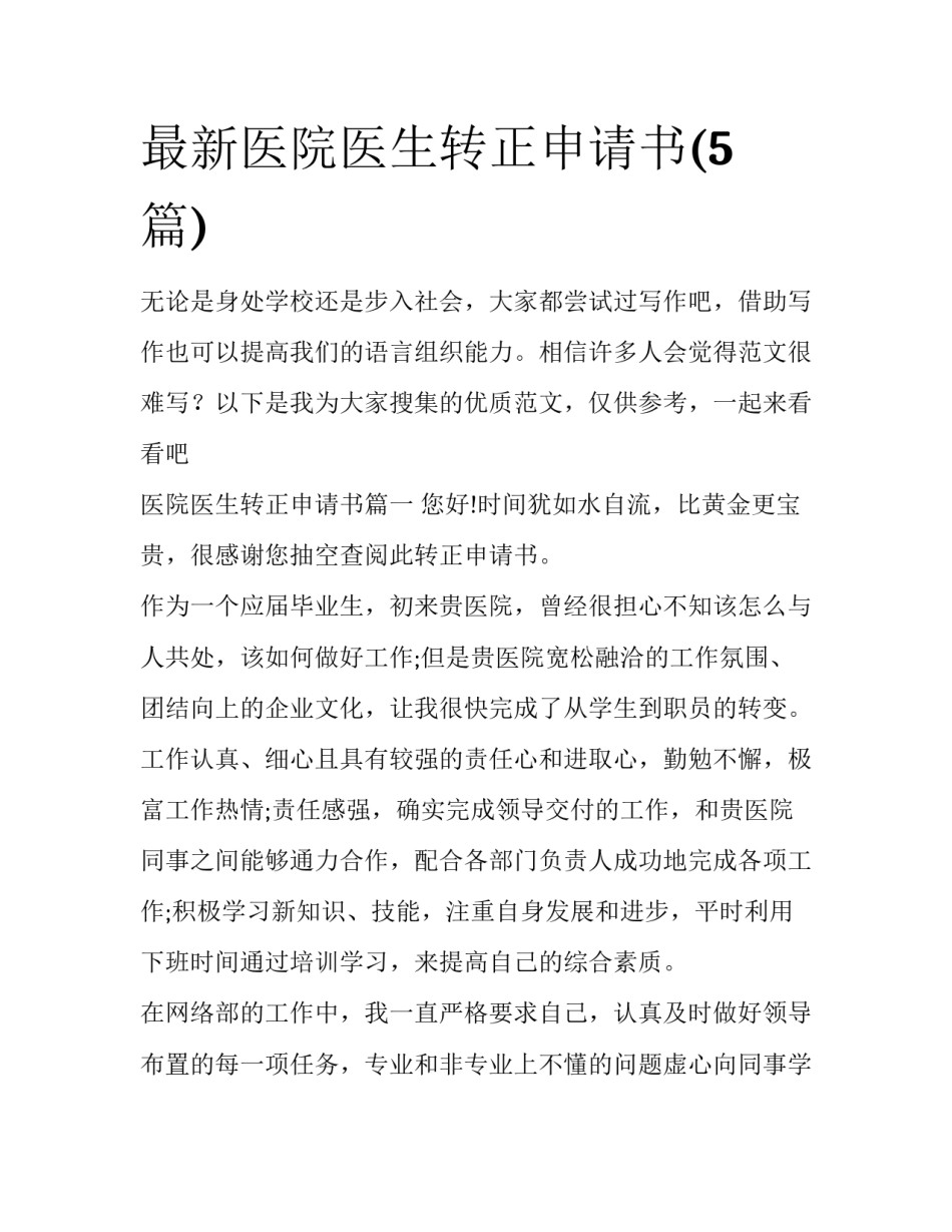 最新医院医生转正申请书(5篇)_第1页