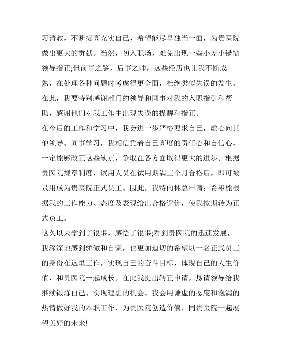 最新医院医生转正申请书(5篇)_第2页