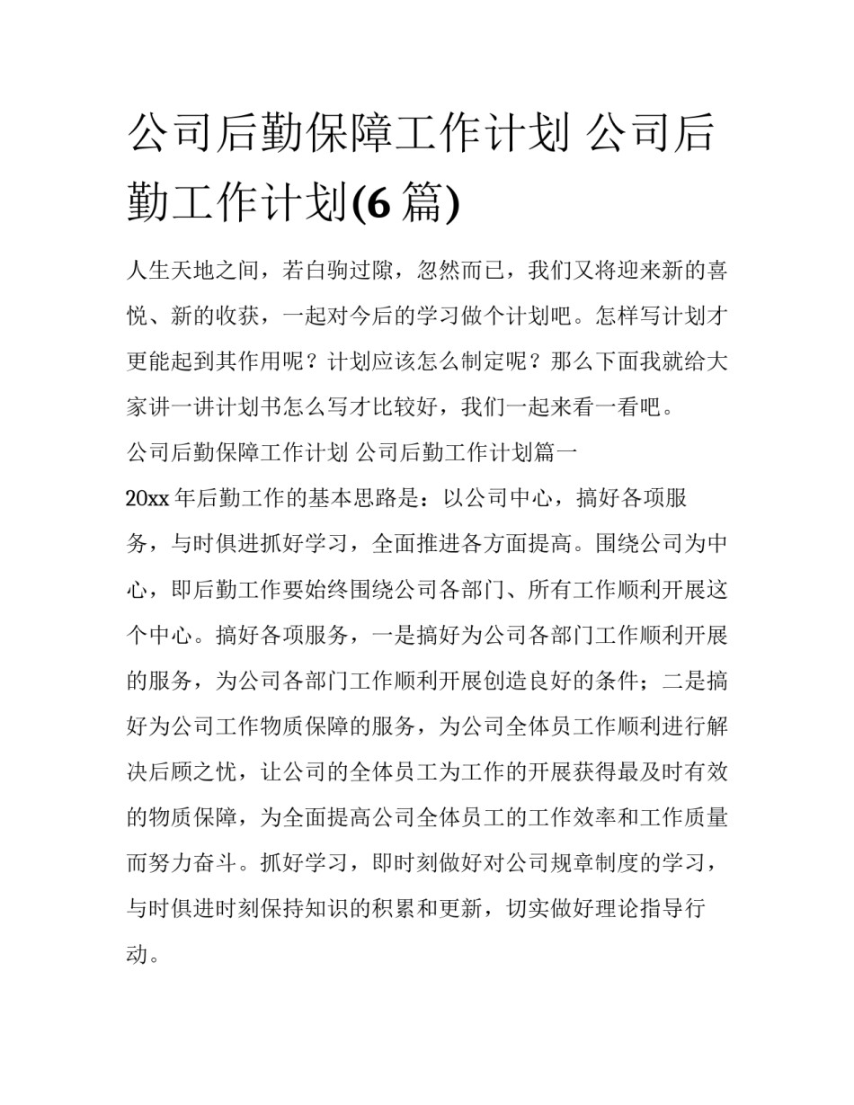 公司后勤保障工作计划 公司后勤工作计划(6篇)_第1页