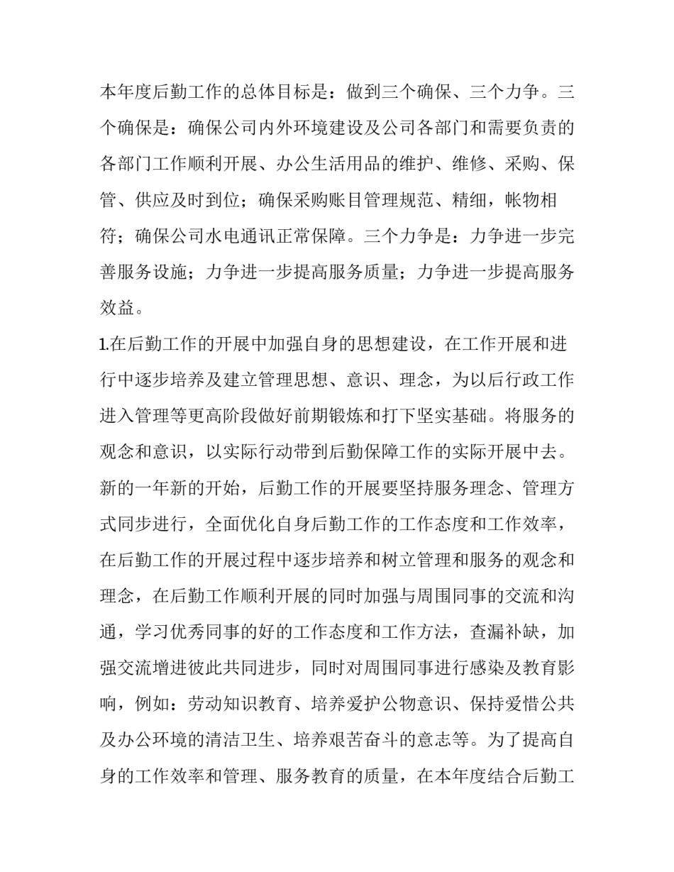 公司后勤保障工作计划 公司后勤工作计划(6篇)_第2页