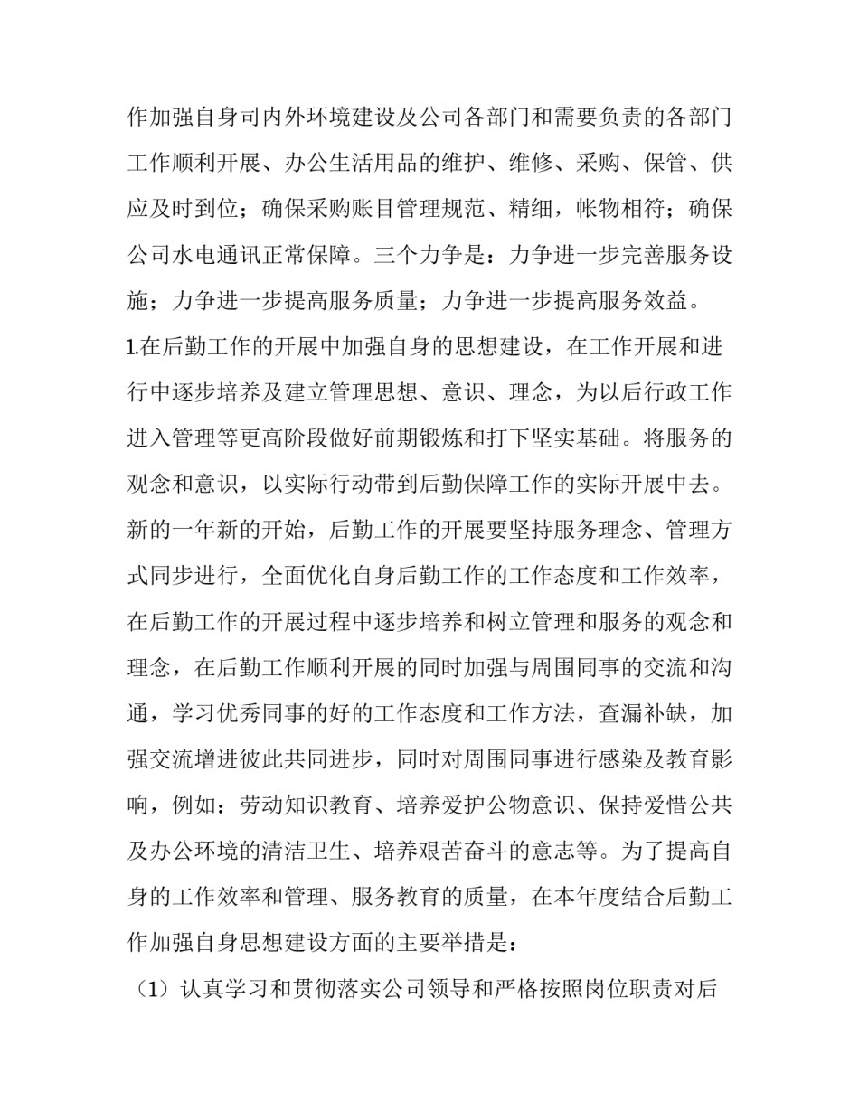 公司后勤保障工作计划 公司后勤工作计划(6篇)_第3页