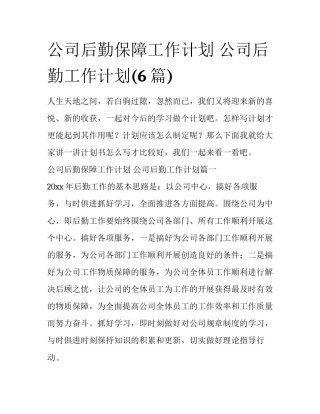 公司后勤保障工作计划 公司后勤工作计划(6篇)