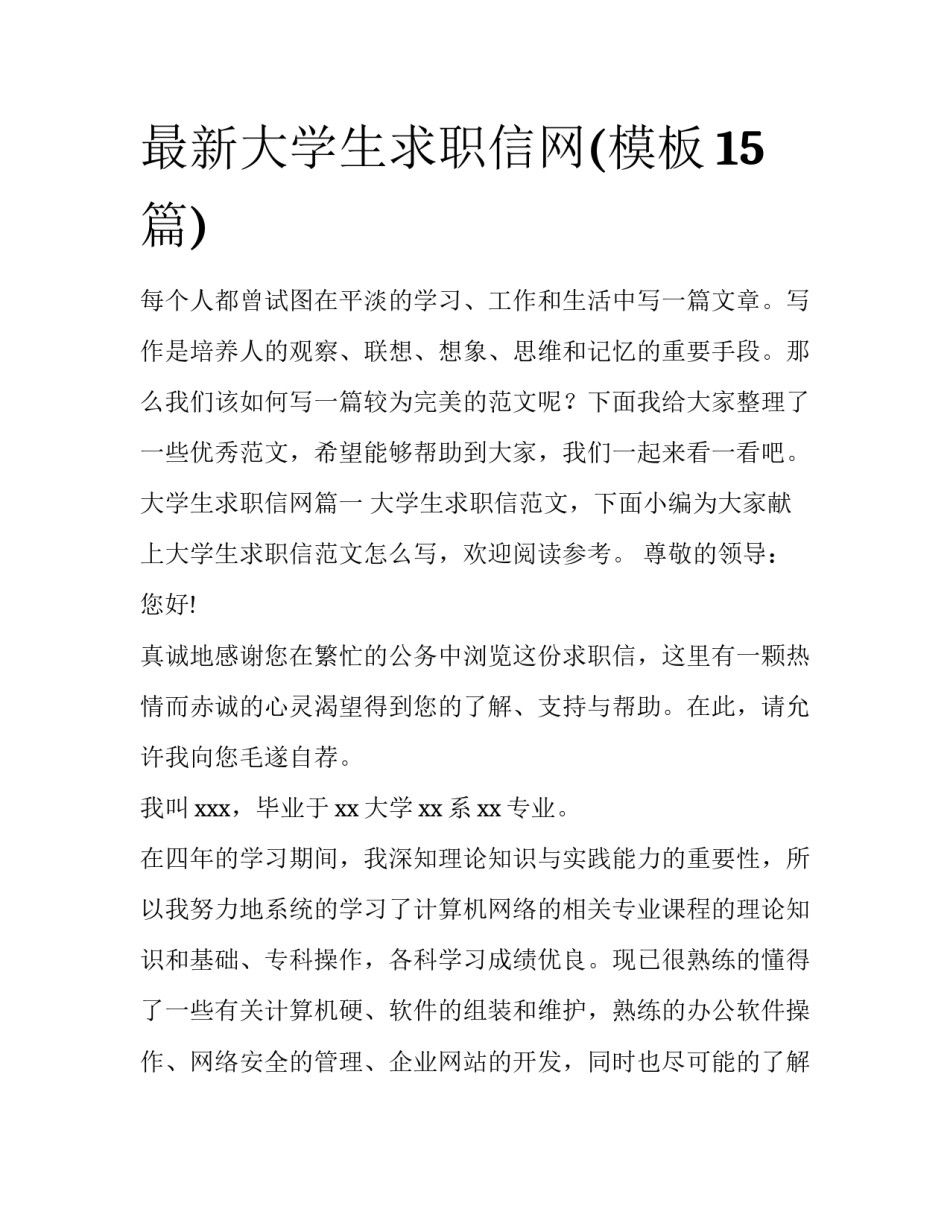 最新大学生求职信网(模板15篇)_第1页