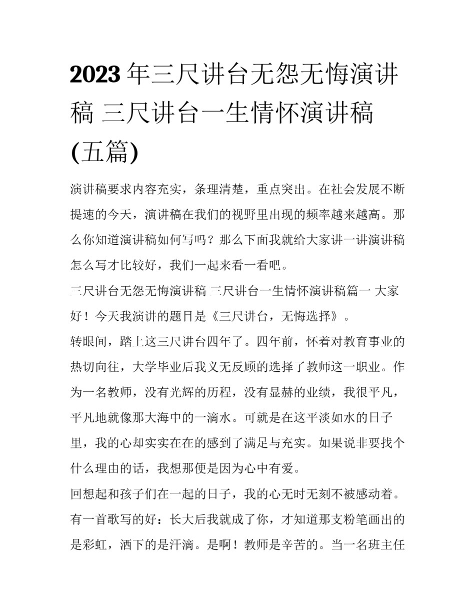 2023年三尺讲台无怨无悔演讲稿 三尺讲台一生情怀演讲稿(五篇)_第1页