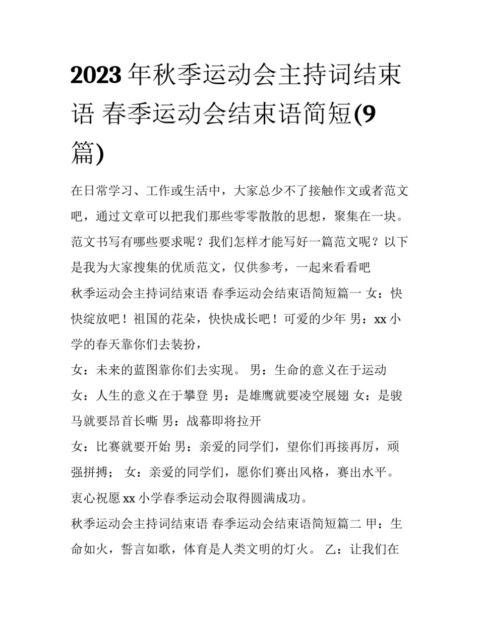 2023年秋季运动会主持词结束语 春季运动会结束语简短(9篇)_第1页