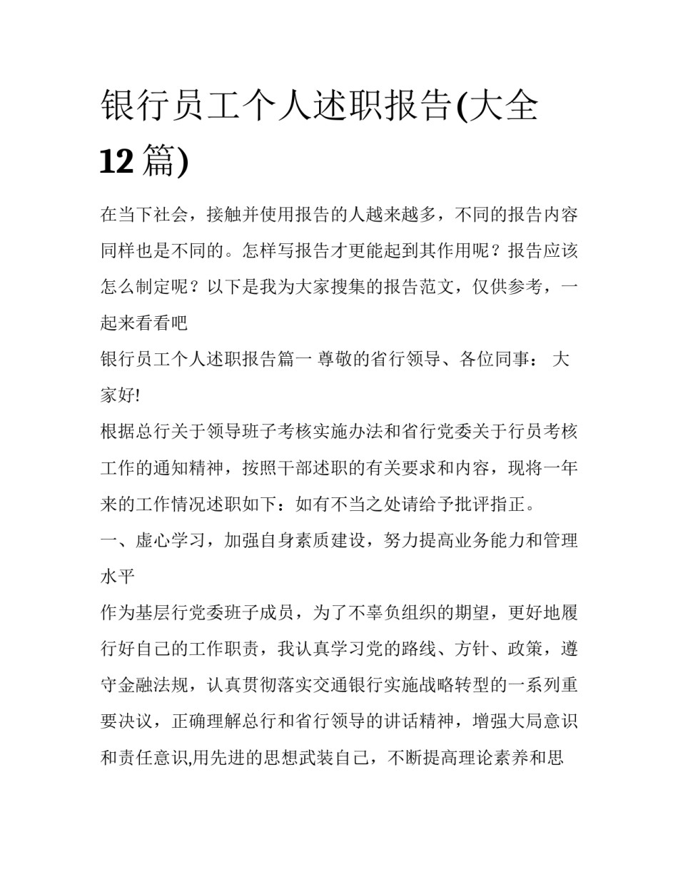 银行员工个人述职报告(大全12篇)_第1页