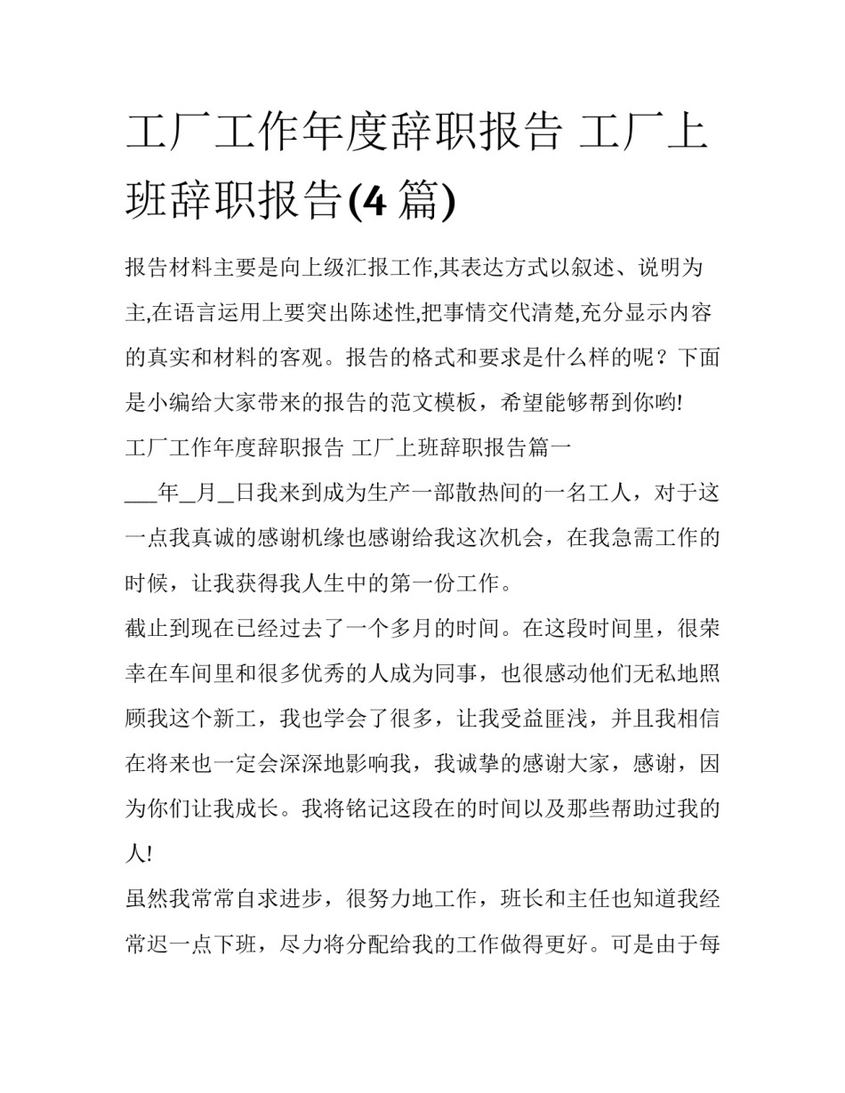 工厂工作年度辞职报告 工厂上班辞职报告(4篇)_第1页