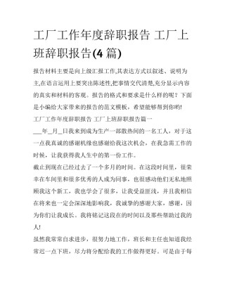 工厂工作年度辞职报告 工厂上班辞职报告(4篇)