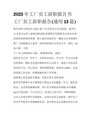 2023年工厂员工辞职报告书 工厂员工辞职报告(通用13篇)