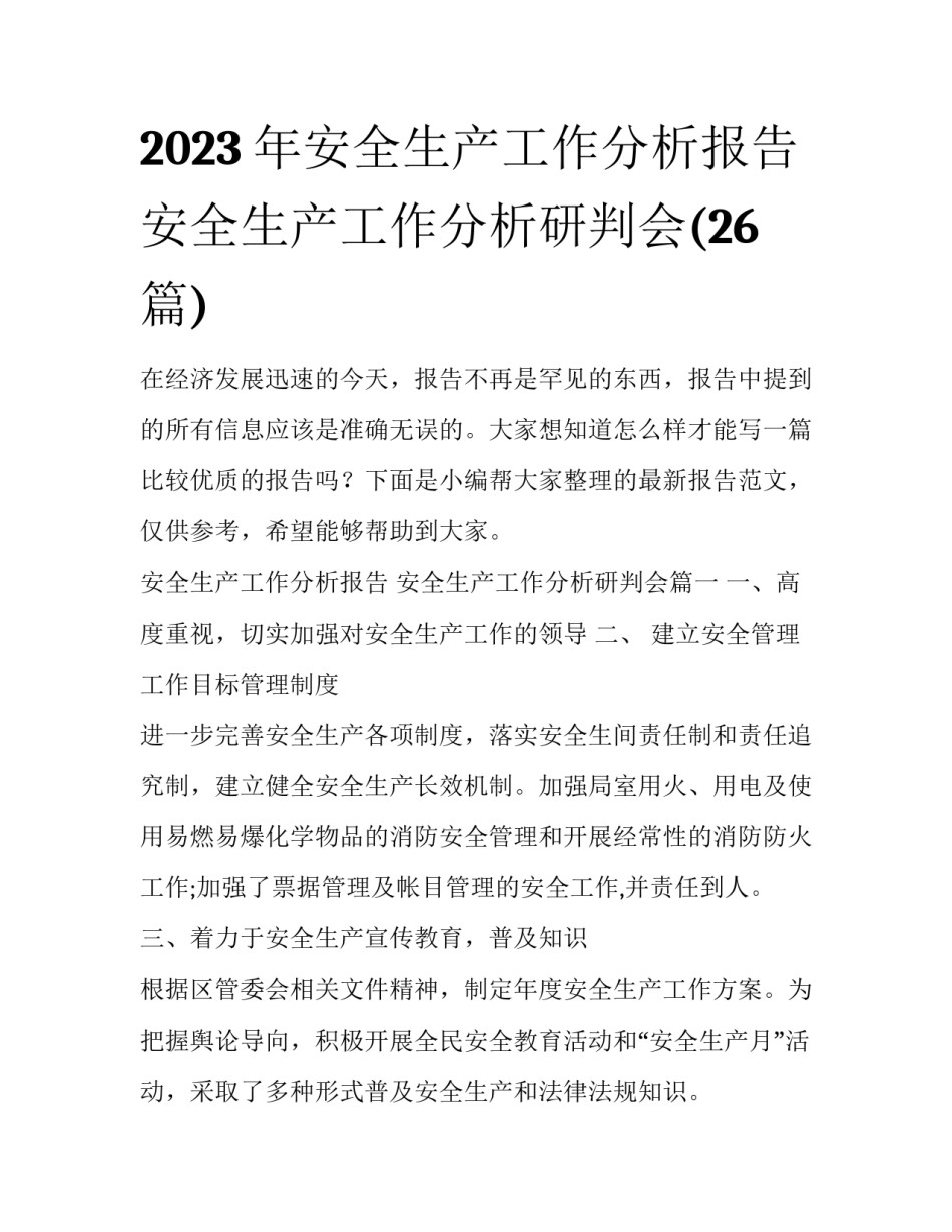 2023年安全生产工作分析报告 安全生产工作分析研判会(26篇)_第1页