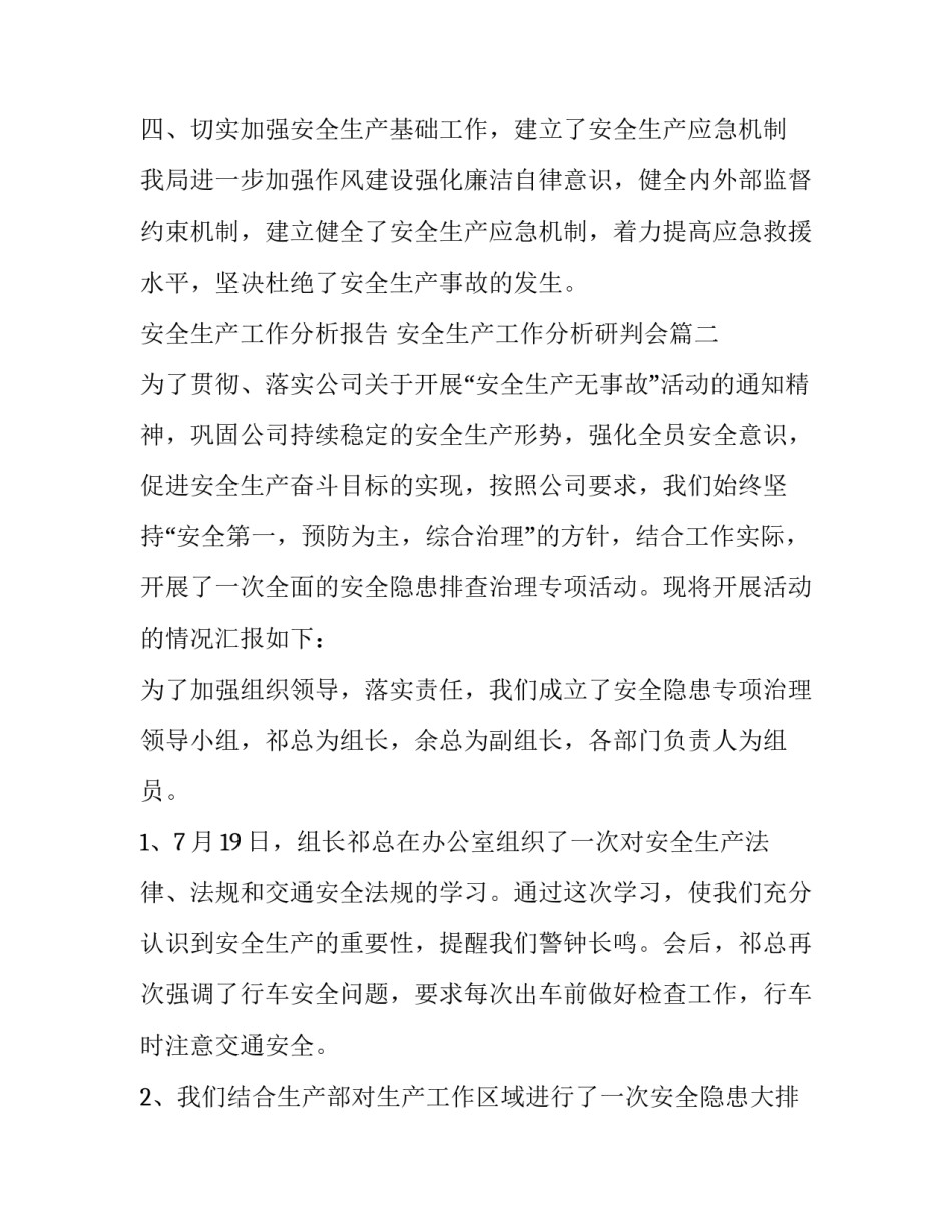 2023年安全生产工作分析报告 安全生产工作分析研判会(26篇)_第2页
