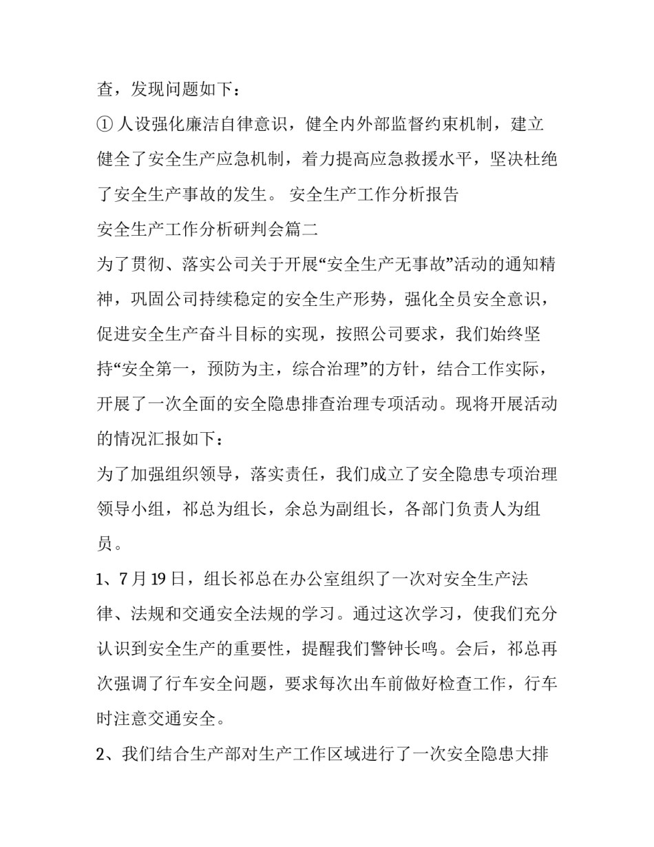 2023年安全生产工作分析报告 安全生产工作分析研判会(26篇)_第3页