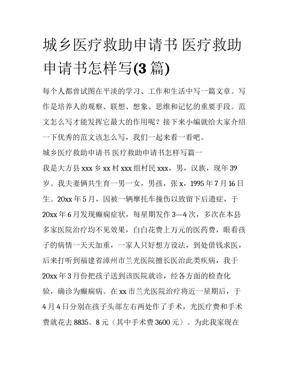 城乡医疗救助申请书 医疗救助申请书怎样写(3篇)_第1页