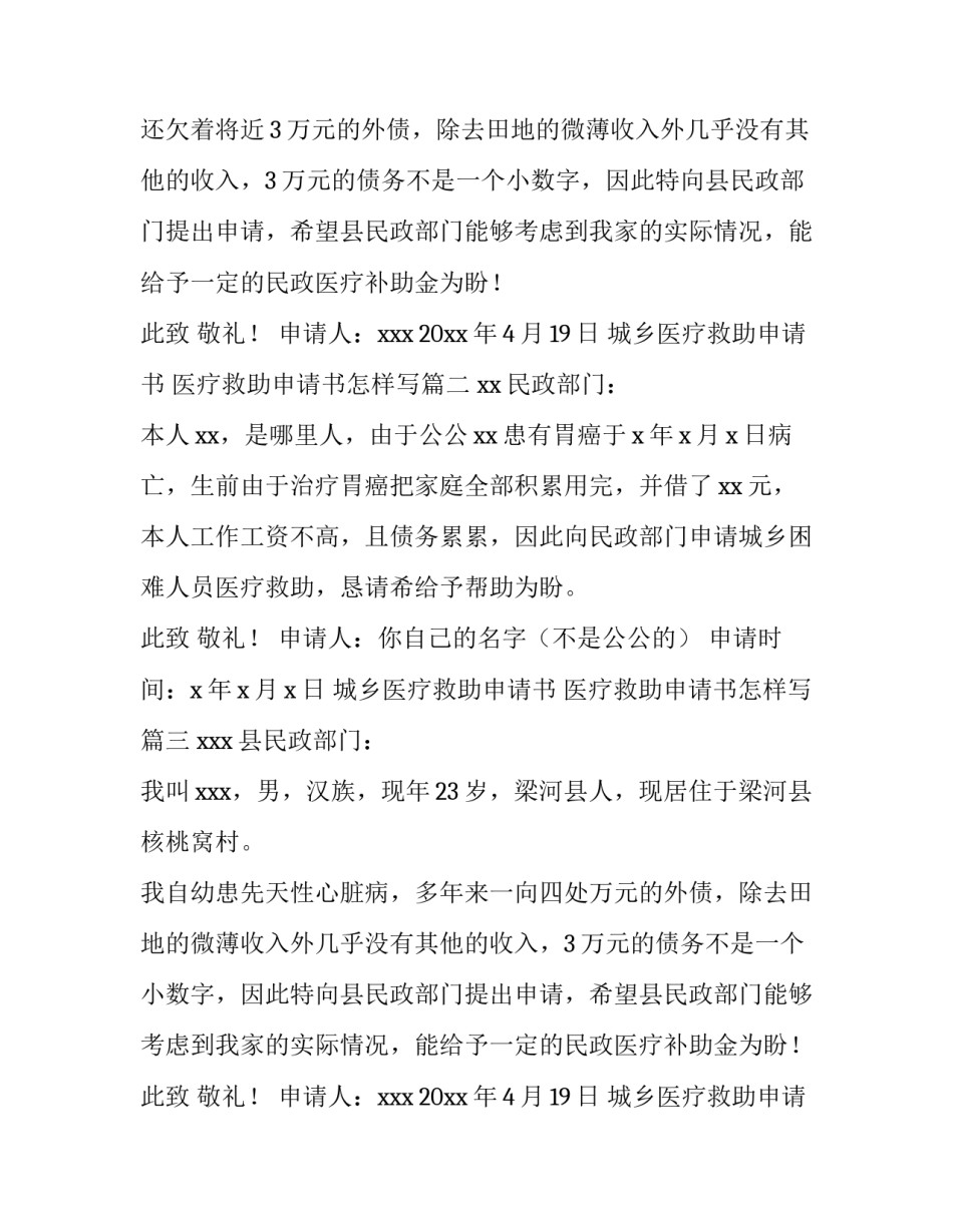 城乡医疗救助申请书 医疗救助申请书怎样写(3篇)_第2页