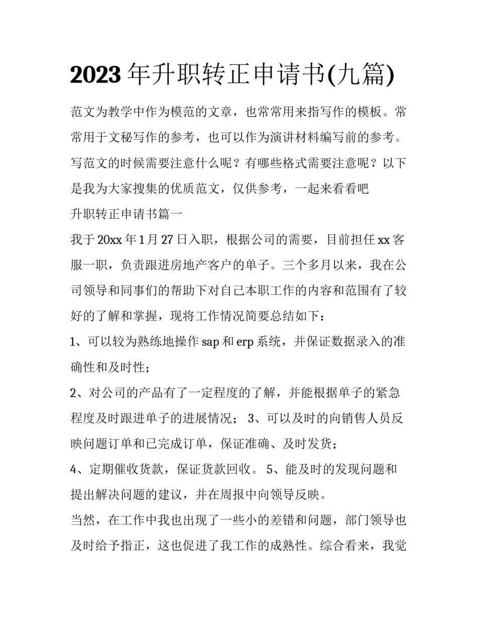 2023年升职转正申请书(九篇)_第1页