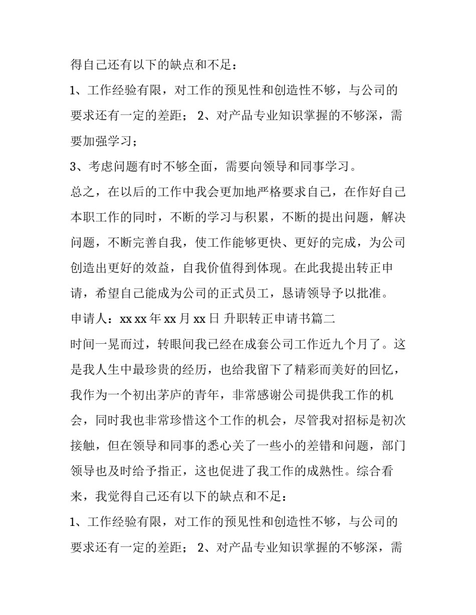 2023年升职转正申请书(九篇)_第2页