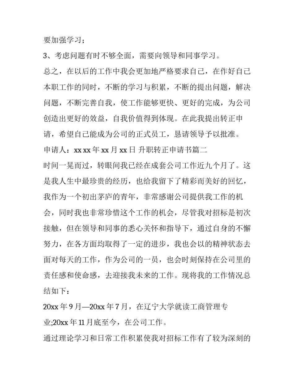 2023年升职转正申请书(九篇)_第3页