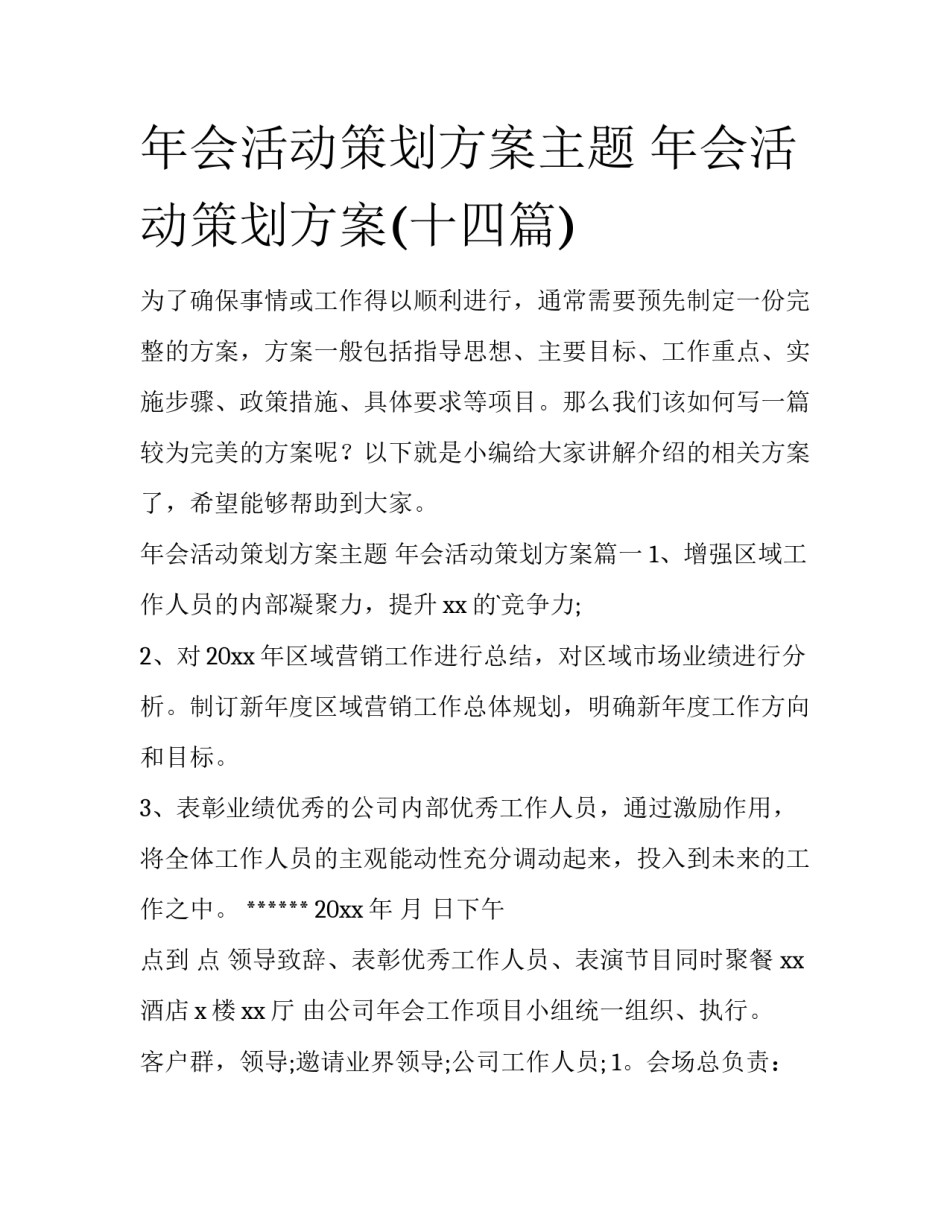 年会活动策划方案主题 年会活动策划方案(十四篇)_第1页