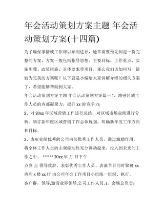 年会活动策划方案主题 年会活动策划方案(十四篇)
