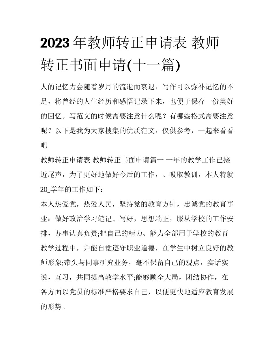 2023年教师转正申请表 教师转正书面申请(十一篇)_第1页
