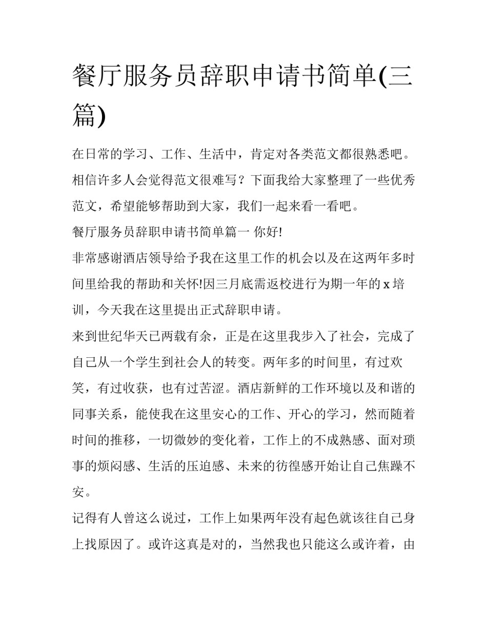 餐厅服务员辞职申请书简单(三篇)_第1页