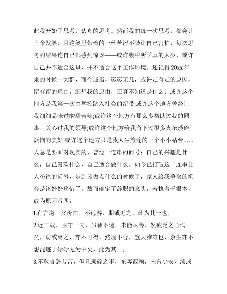 餐厅服务员辞职申请书简单(三篇)_第2页