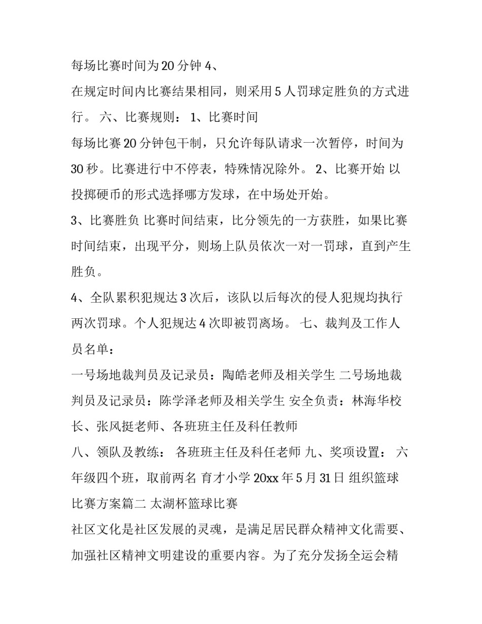 最新组织篮球比赛方案(9篇)_第3页