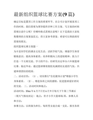 最新组织篮球比赛方案(9篇)