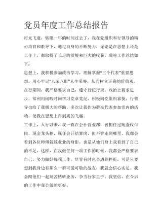 党员年度工作总结报告