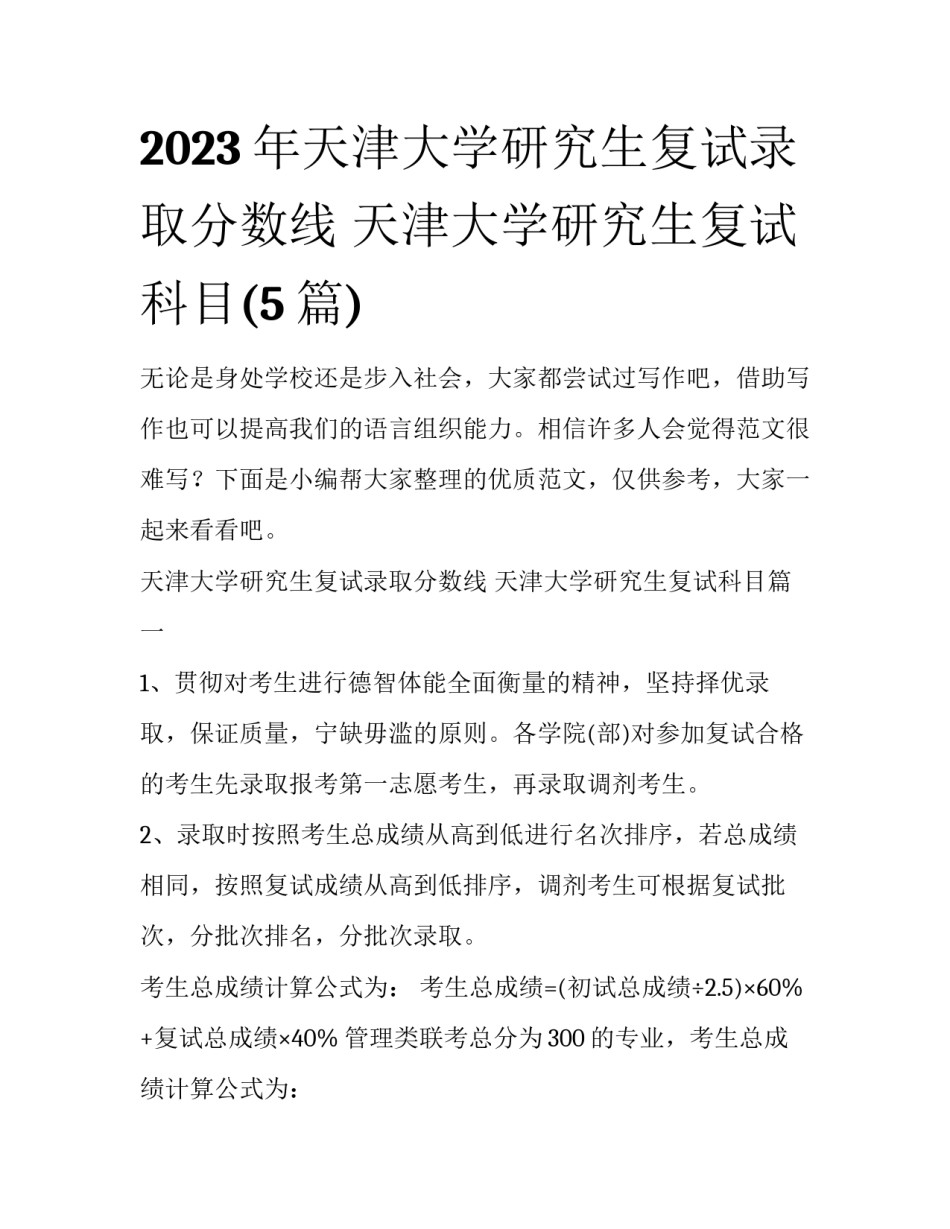 2023年天津大学研究生复试录取分数线 天津大学研究生复试科目(5篇)_第1页