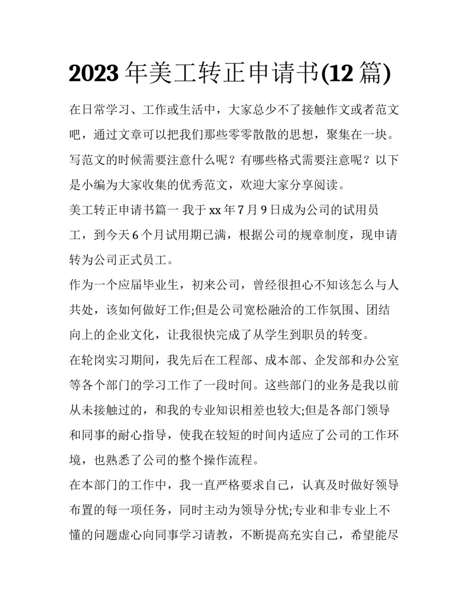 2023年美工转正申请书(12篇)_第1页