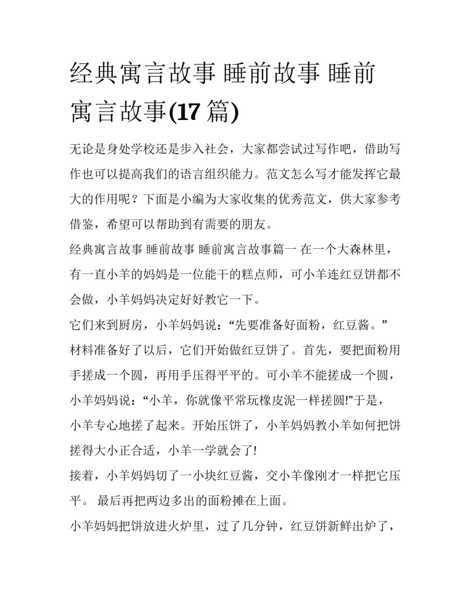 经典寓言故事 睡前故事 睡前寓言故事(17篇)_第1页