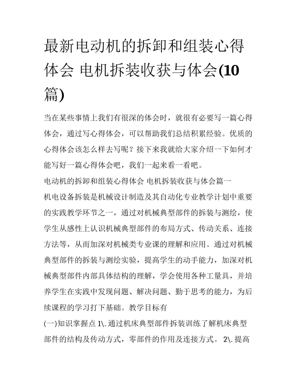 最新电动机的拆卸和组装心得体会 电机拆装收获与体会(10篇)_第1页