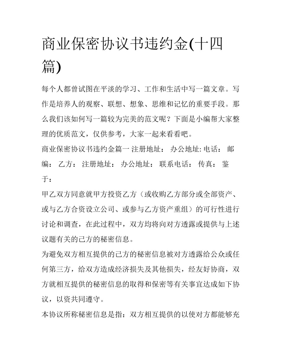 商业保密协议书违约金(十四篇)_第1页