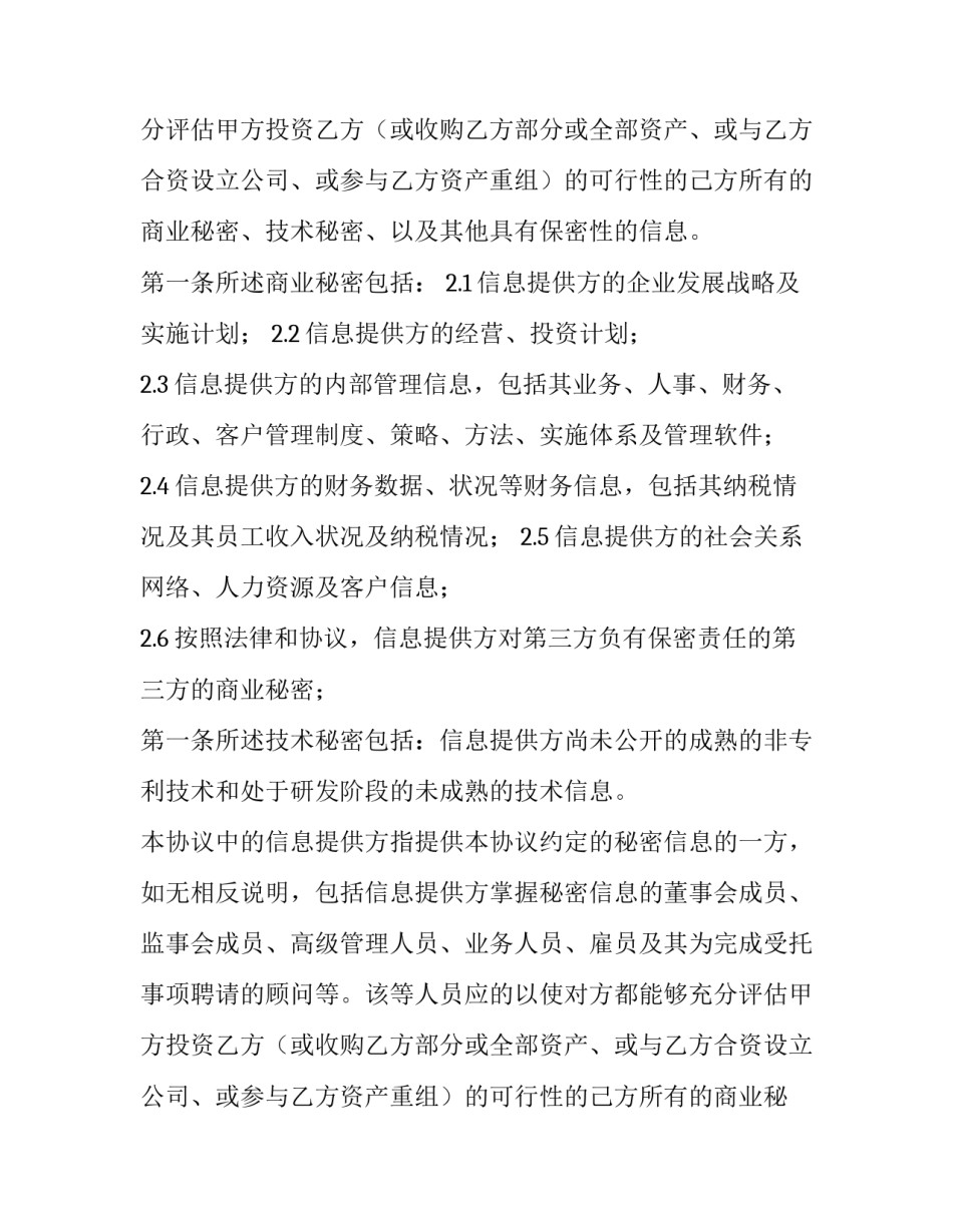 商业保密协议书违约金(十四篇)_第2页
