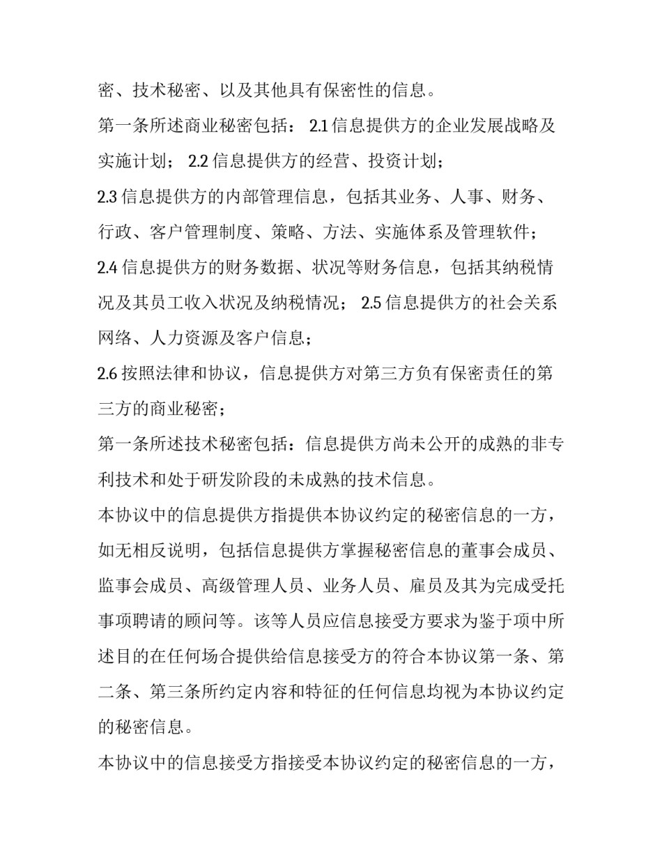 商业保密协议书违约金(十四篇)_第3页