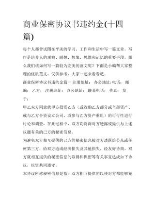 商业保密协议书违约金(十四篇)