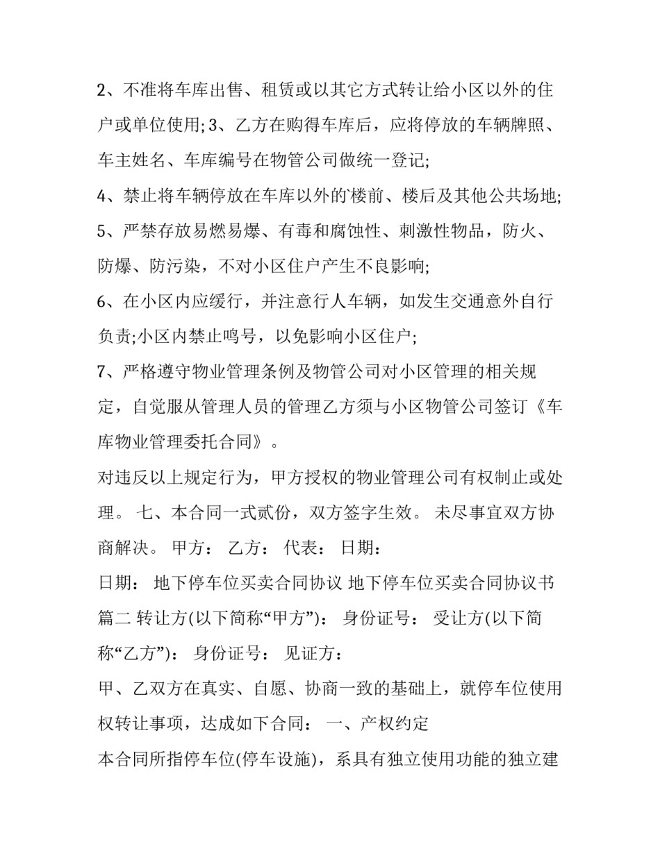 最新地下停车位买卖合同协议 地下停车位买卖合同协议书(三篇)_第3页