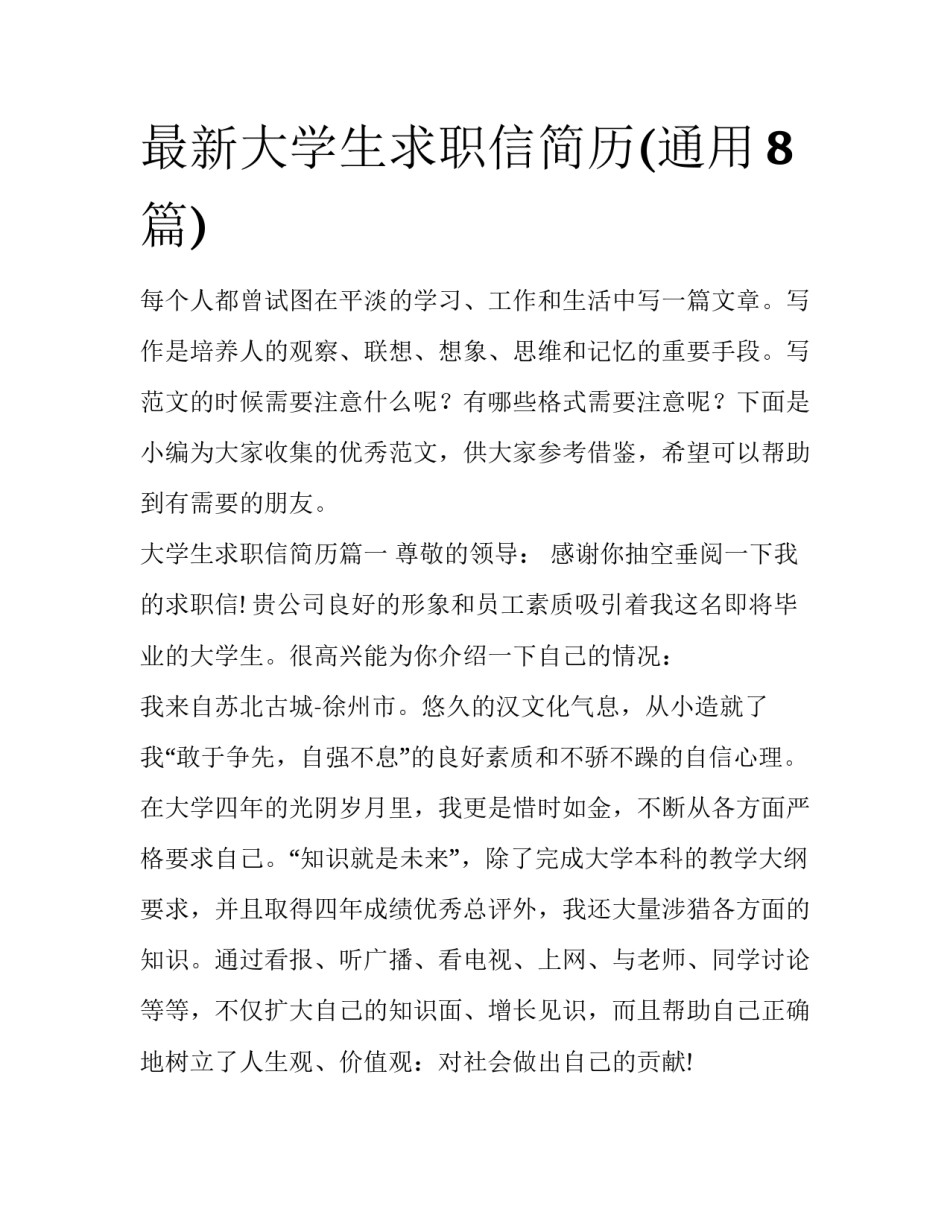 最新大学生求职信简历(通用8篇)_第1页