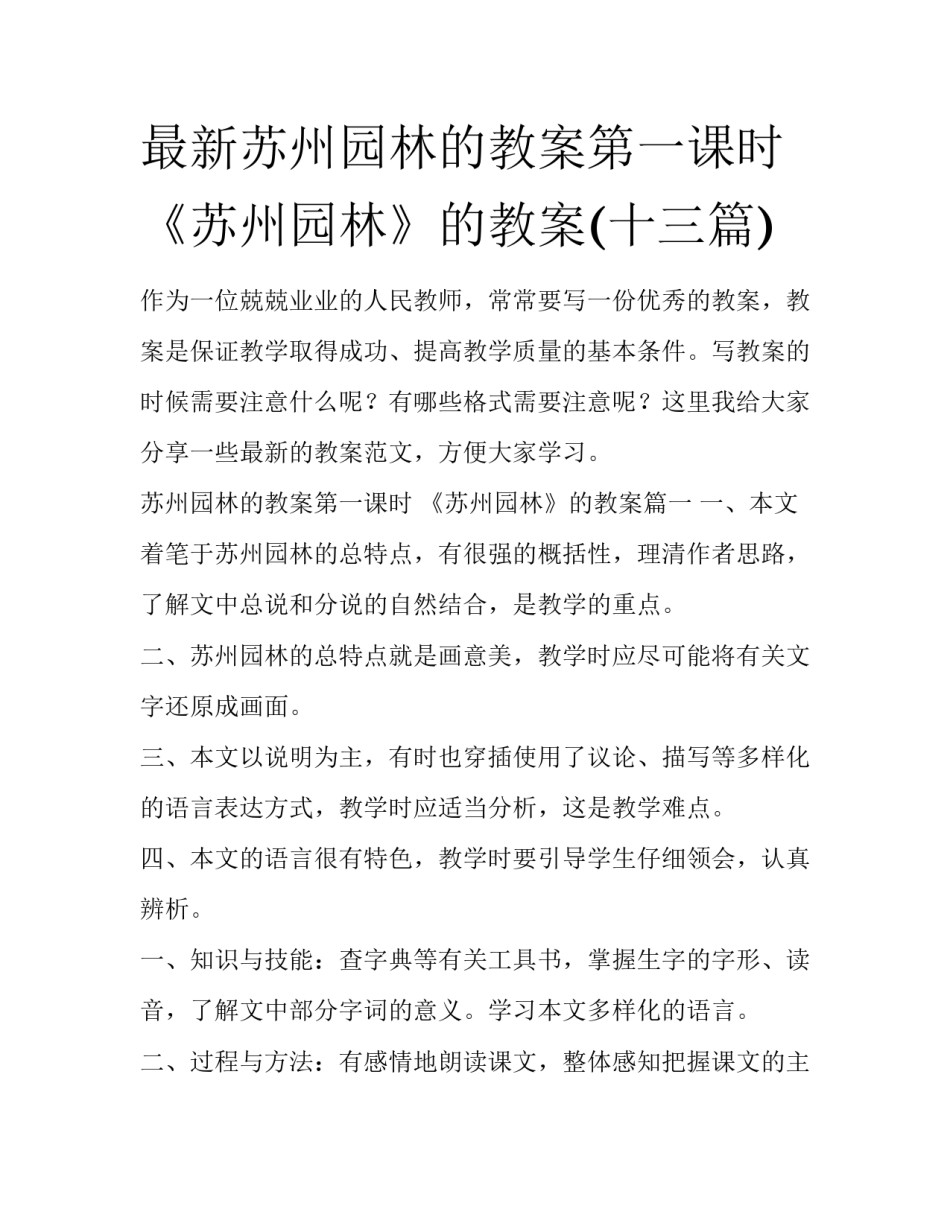最新苏州园林的教案第一课时 《苏州园林》的教案(十三篇)_第1页