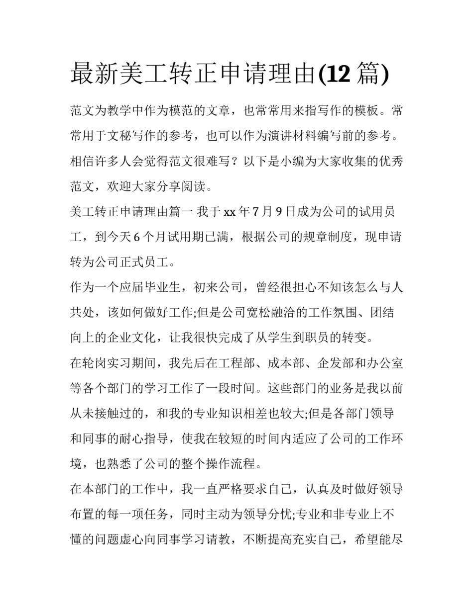 最新美工转正申请理由(12篇)_第1页