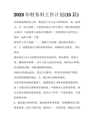 2023年财务科工作计划(15篇)