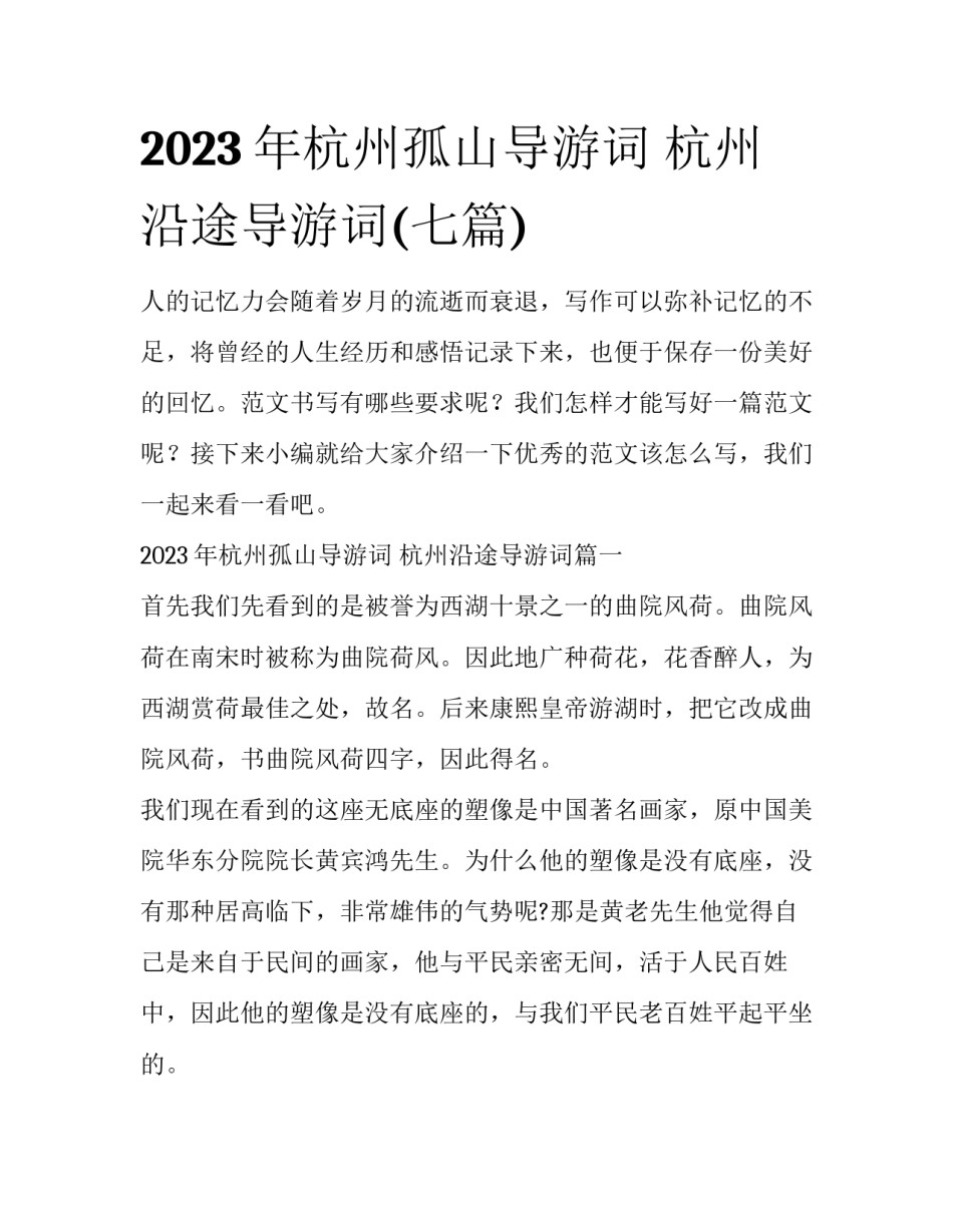 2023年杭州孤山导游词 杭州沿途导游词(七篇)_第1页