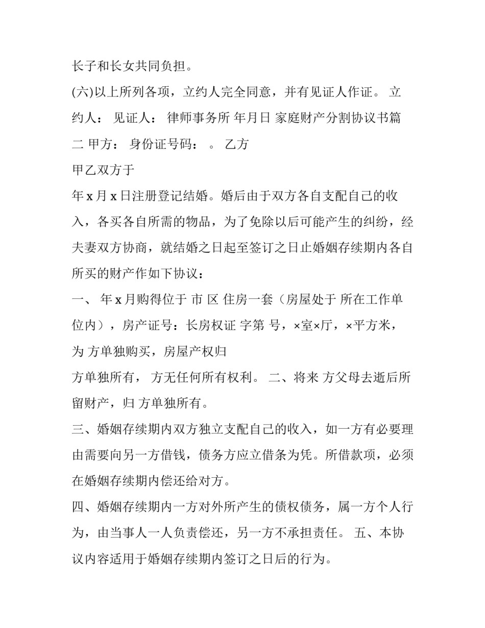 最新家庭财产分割协议书(优秀8篇)_第3页