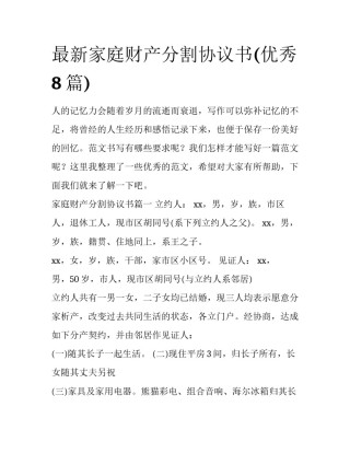 最新家庭财产分割协议书(优秀8篇)
