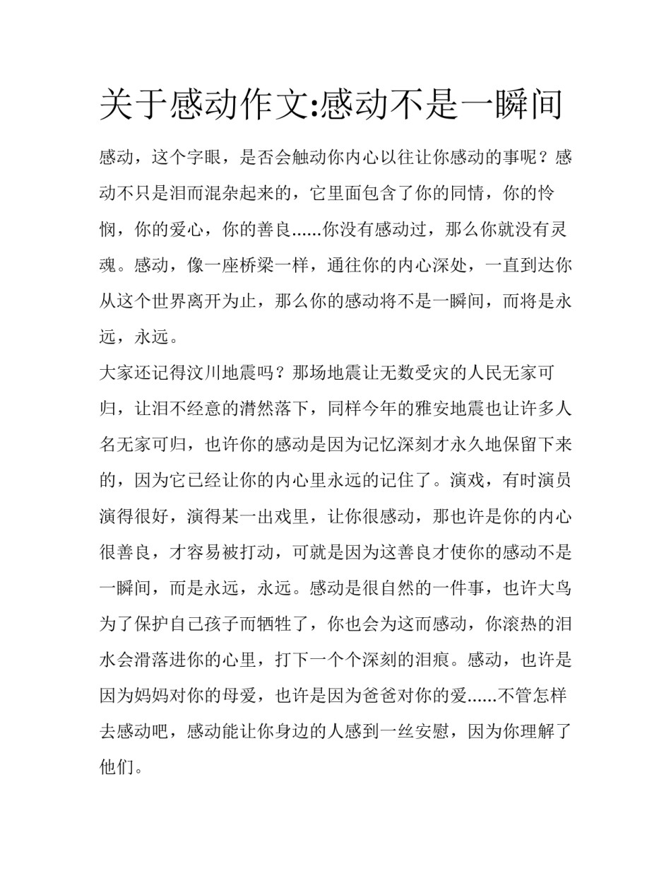 关于感动作文:感动不是一瞬间_第1页