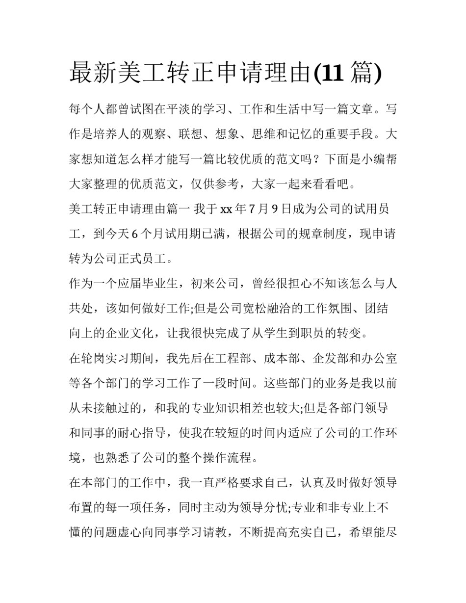 最新美工转正申请理由(11篇)_第1页