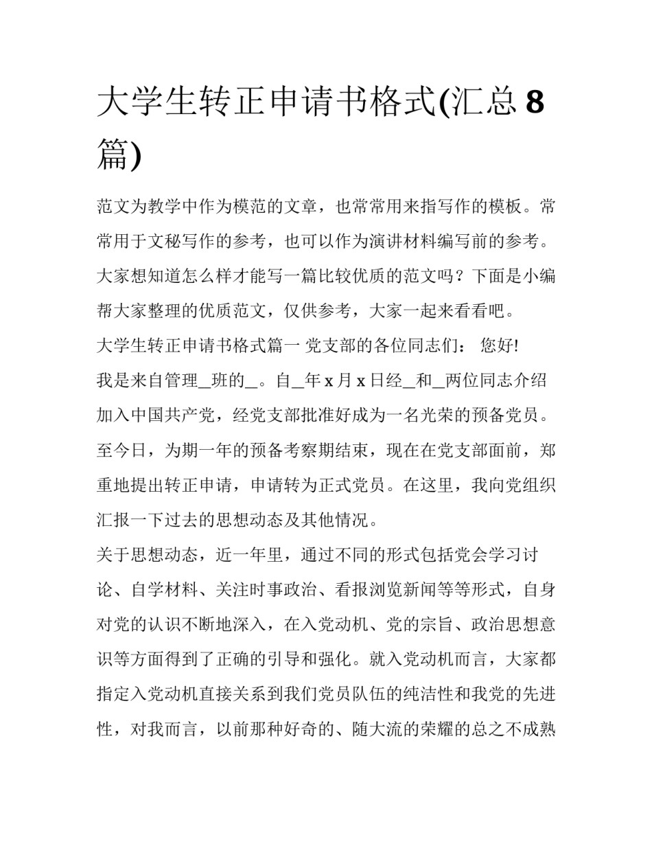 大学生转正申请书格式(汇总8篇)_第1页